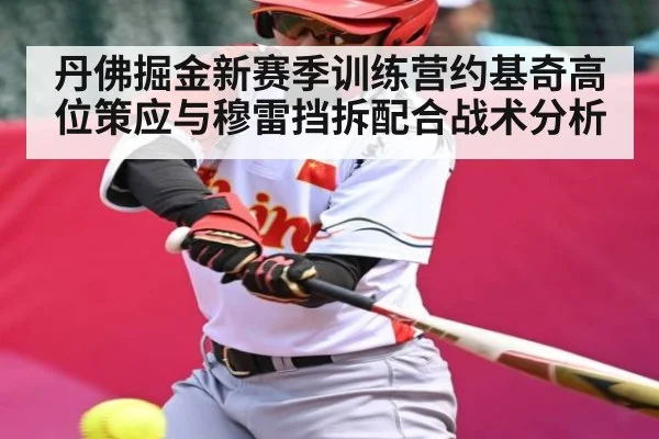 丹佛掘金新赛季训练营约基奇高位策应与穆雷挡拆配合战术分析