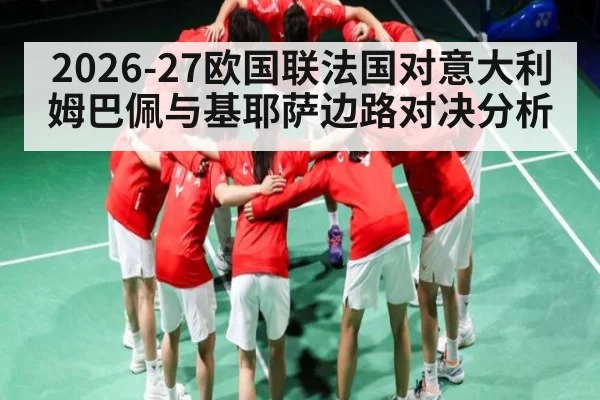 2026-27欧国联法国对意大利姆巴佩与基耶萨边路对决分析